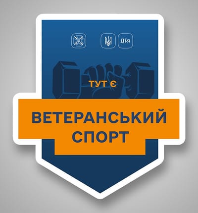 Тут є ветеранський спорт